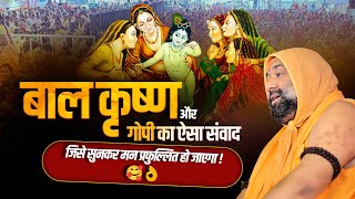 बाल कृष्ण और गोपी का ऐसा संवाद: जिसे सुनकर मन प्रफुल्लित हो जाएगा🥰👌Vishnu Chetan Ji Maharaj