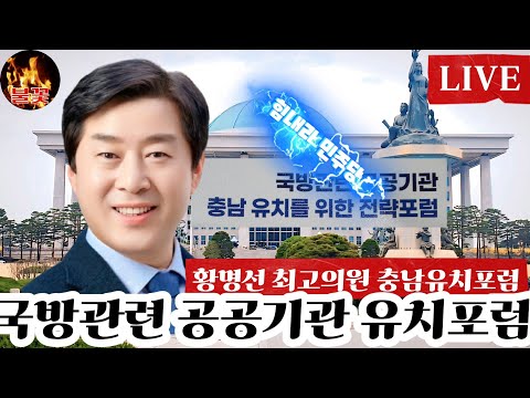 [26/09/10] 국방관련 공공기관 충남유치를 위한전략포럼 #황명선 #전략포럼 #국방관련 #공공기관 #충남유치 #불꽃뉴스tv