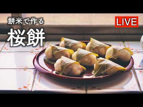 餅米で「桜餅」を作ります【LIVE配信】
