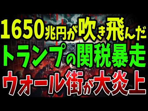 【海外の反応】1650兆円が吹き飛んだ!トランプの関税暴走でウォール街が大炎上!関税を巡ってホワイトハウススタッフが「突然辞任」【ゆっくり解説】