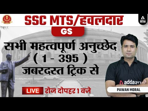 सभी महत्वपूर्ण अनुच्छेद (1- 395) जबरदस्त ट्रिक से | SSC MTS GK GS By Pawan Moral