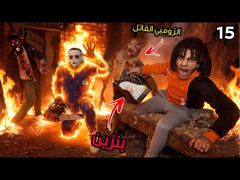جبنا بنزين وولعنا في ابو منشار و حرقنا بيت الزومبي القاتل صحبي اتحول زومبي ؟!😱