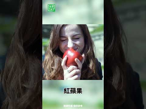 3色蘋果的養生功效 #蘋果 #黃酮 #紅蘋果
