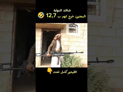 شاهد النهاية المجنون خرج لهم ب 7 , 12 🤣🔥 || #Shorts