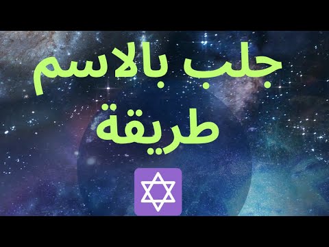 جلب الحبيب بالإسم فقط طريقة يهو سهلة لجلب من تحب بدون تعقيدات