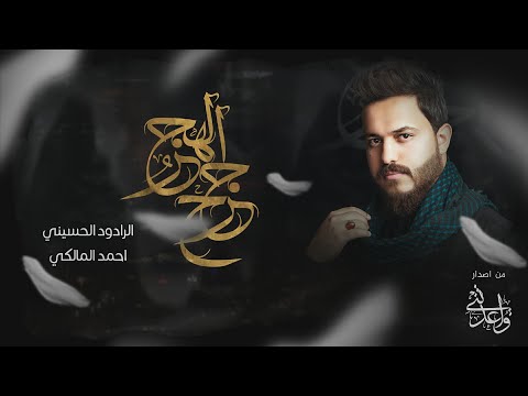 جرح الهجر / احمد المالكي عربي فارسي