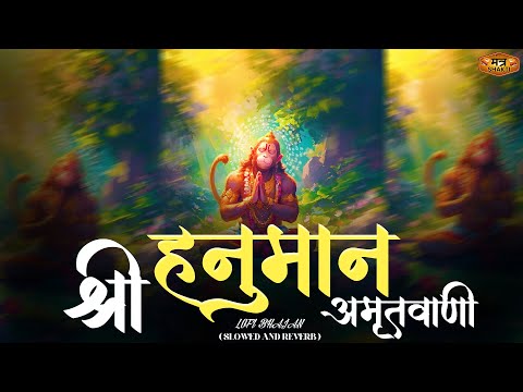Shri Hanuman Amritwani Lofi [ Slow & Reverb version ] Shri Hanuman | Best Of Lofi Bhajan 2025 |