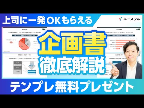 上司に一発OKもらえる企画書の作り方 ★無料テンプレート配布中!