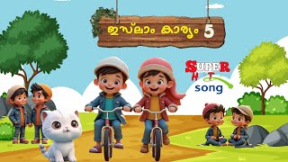 ഇസ്ലാം കാര്യം അഞ്ചാണ് സൂപ്പർ സോങ്ങ് | Islam Karyam Anjaanu Cartoon Song I islam karyam anjan kids