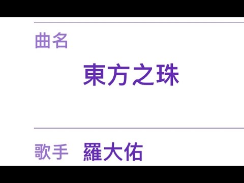 東方之珠 卡拉ＯＫ伴唱