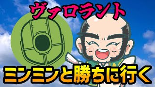 【VALORANT】ミンミンと勝ちに行く【w　ミントスさん（ミンミン）】