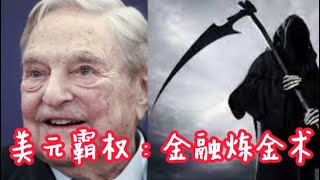 翻拍-美国如何收割全世界。我被批评讲的不够通俗。石油美元，黄金美元，索罗斯的金融炼金术。中国如何反制。美元霸权必须被打破。