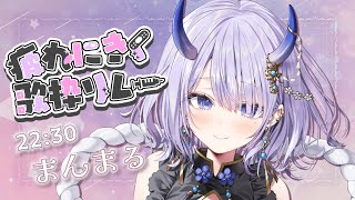 【#疲れにきく歌枠リレー】癒しすぎ系鬼神VTuberが透明感いっぱいで歌います✨【#まるのらいぶ / #新人Vtuber 】