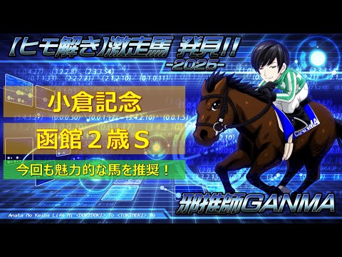 ＜小倉記念＆函館2歳ステークス＞【ヒモ解き】激走馬 発見！2025