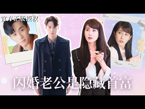 【開年巨制】養父母為了攀附權貴,將鄉下女孩接來,騙她替嫁富豪家的「敗家子」。誰知這位私生子竟是商界新星,才華橫溢,深藏不露,徹底顛覆了所有人的認知!《#閃婚老公是隱藏首富》#drama #爱情 #短剧 poster