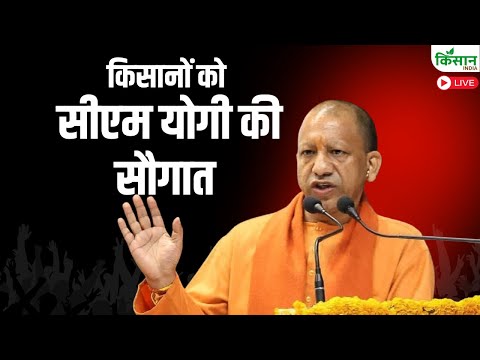 CM Yogi Live | किसानों को सीएम योगी की सौगात | Uttar Pradesh Agriculture News