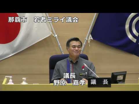 那覇市若者ミライ議会