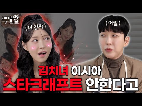 [SUB] 스타크래프트 이시아님 사랑합니다 🚨 모델&배우 이시아 (푸대접) EP.5