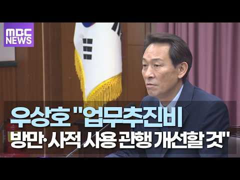 우상호 "업무추진비 방만·사적 <strong>사용</strong> 관행 개선할 것"