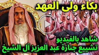 عاجل شاهد بالفيديو تشييع جنازه عبد العزيز بن عبد الله آل الشيخ بحضور ولي العهد محمد بن سلمان