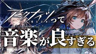 春水とアークナイツ楽曲鑑賞会♩Part 3 ＆ シヴィライト・エテルナの秘録を、見る……