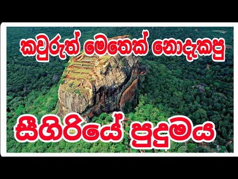 මෙතෙක් කිසිකෙනෙක් නොදැකපු සීගිරියේ පුදුමය, #siwhelatv #srilankahistory #travel