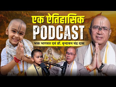 एक ऐतिहासिक PODCAST | Bhakt Bhagwat & H.G Dr. Vrindavan Chandra Das #krishna #radhakrishna #bhakti