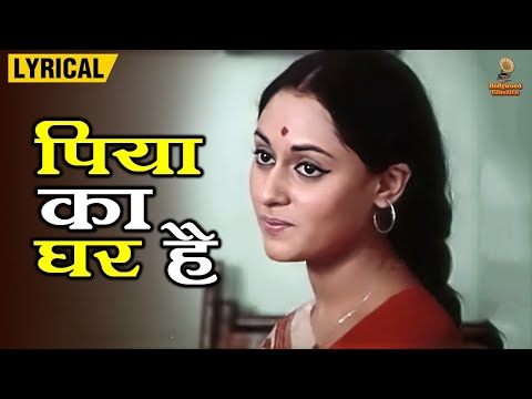 Piya Ka Ghar | Lata Mangeshkar | Anil Dhawan, Jaya Bachchan | Hindi Lyrical Video | Romantic Song