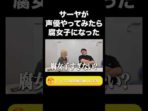 サーヤが声優やってみたら腐女子になった【ラランド切り抜き】#shorts
