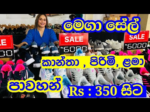 ගෙදර හැමෝටම ලාබෙට Shoes ගන්න සේල් එකක් @smartlife3208