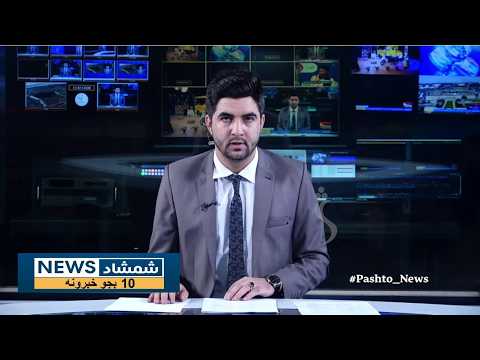 Shamshad News 10 AM News 08/10/2026 - د شمشاد نیوز د لسو بجو خبري ټولګه