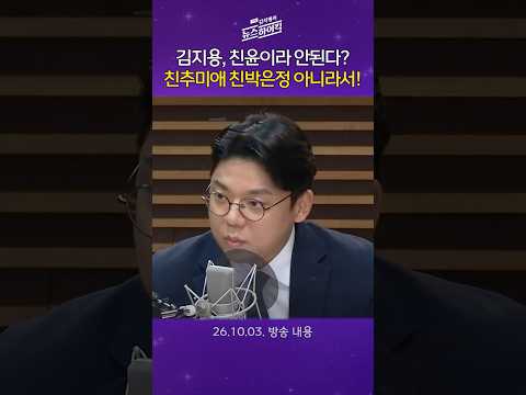 [주말 김치형의 뉴스하이킥] 김지용 중수청장 반대하는 3인방,‘친윤’ 이라는 주장에 근거가 안 보인다.