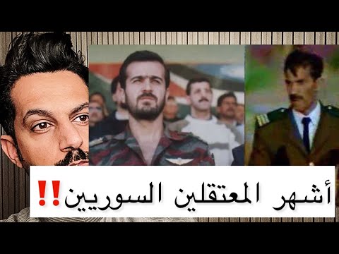 أنتصر على باسل الأسد فأصبح أشهر معتقل في سجون سوريا