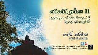 භාවනාවට ප්‍රවේශය 01 (අනුරාධපුර ජේතවන විහාරයේ දි සිදුකළ දම් දෙසුමකි)