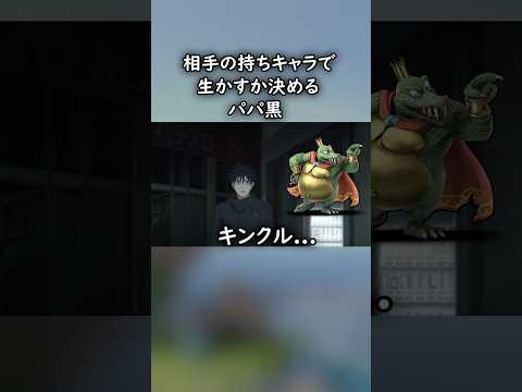 相手の持ちキャラで生かすか決めるパパ黒【スマブラSP】 #スマブラ #スマブラsp #jujutsukaisen #呪術廻戦