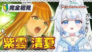 【#学マス】ガシャあり！完全初見🔰初心者P！紫雲清夏ちゃんをプロデュース～学園アイドルマスター※絶叫注意【#新人Vtuber​ / #沙羽​