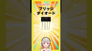【今週の電子部品】ブリッジダイオード！4つのダイオードが実装されている電源用のダイオードです【黒杜えれん】#電子部品 #electronic