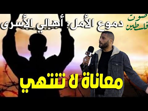 دموع الأمهات وأمل الحرية / معاناة أهالي الأسرى الفلسطينيين / وماذا قدمت الجزائر لفلسطين