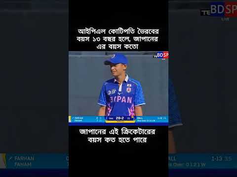আইপিএল কোটিপতি ভৈরবের বয়স ১৩ বছর হলে জাপানের এই ক্রিকেটারের বয়স তাহলে কত?? #U19AsiaCup #japan