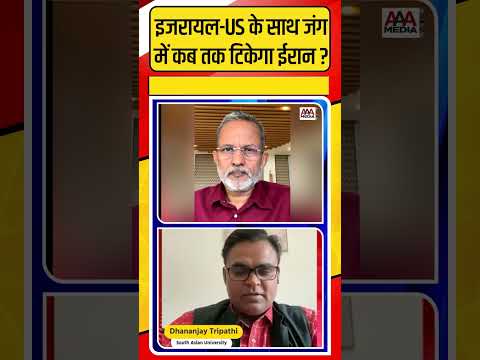 Israel-US के साथ जंग में कब तक टिकेगा Iran ? #shorts