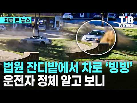 법원 잔디밭에서 차로 ‘빙빙’ 운전자 정체 알고 보니｜ TJB 대전·세종·충남뉴스