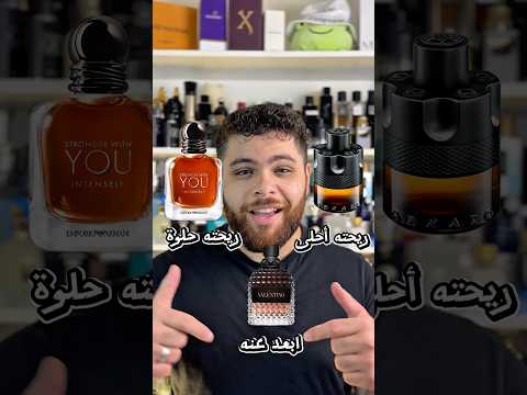 التقييم كان بناء على ذوقي الشخصي👌 #عطور #perfume #mencologne #عطور_رجالية #عطورات @elyondubai