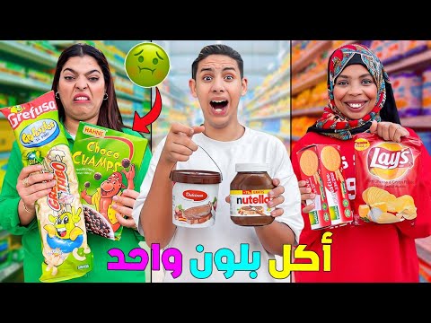 اعطيتهم .. 5 دقائق في السوبير ماركت🔥ليشتروا بلون واحد ✅( الخاسر يدفع )