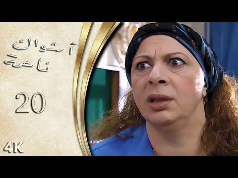 مسلسل اشواك ناعمة الحلقة 20 بطولة غادة بشور - نسخة بدقّة محسّنة باستخدام الذكاء الاصطناعي