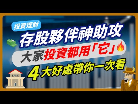 【好康分享】存股夥伴神助攻，大家投資都用「它」，4大好處帶你一次看！