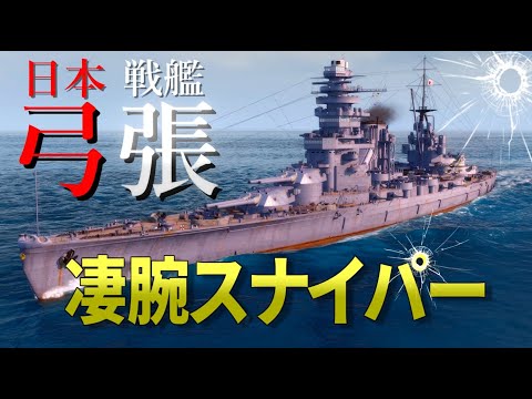 【WoWS】凄腕のスナイパー!! 410mm主砲搭載の『弓張』で敵艦を撃ち抜け!【飛龍好きの海戦:ゆっくり実況 】