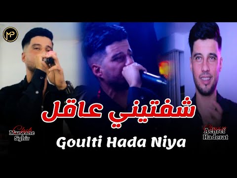 Cheb Marwane Sghir شفتيني عاقل - Goulti Hada Niya  | Feat Achref Haderat Clip 2024 Cover Cheb Mehdi