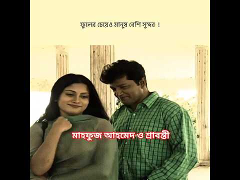 āĻĒā§āĻĨāĻŋāĻŦā§āϤ⧠āϏāĻŦāĻā§āϝāĻŧā§ āϏā§āύā§āĻĻāϰ āĻŽāĻžāύā§āώ - Mahfuz Ahmed | Srabonti