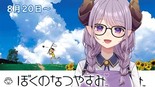 【 ぼくのなつやすみ 】大人になったわたしへ 【西園寺メアリ / ななしいんく】