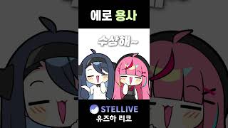 에로 용사 #vtuber #shorts #스텔라이브 #리코 #용사툰